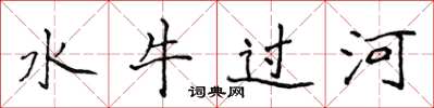 侯登峰水牛過河楷書怎么寫