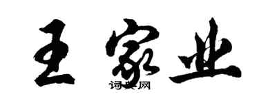 胡問遂王家業行書個性簽名怎么寫