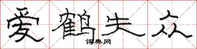 駱恆光愛鶴失眾隸書怎么寫