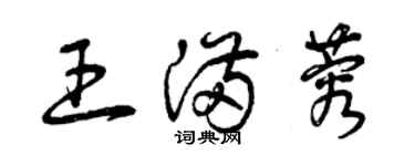 曾慶福王滿蓉草書個性簽名怎么寫