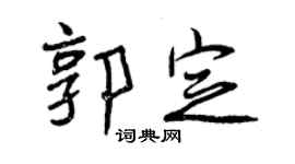 曾慶福郭定行書個性簽名怎么寫