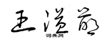 曾慶福王溢萌草書個性簽名怎么寫