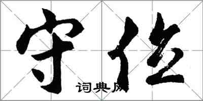 胡問遂守位行書怎么寫