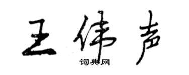 曾慶福王偉聲行書個性簽名怎么寫