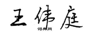 曾慶福王偉庭行書個性簽名怎么寫