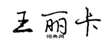 曾慶福王麗卡行書個性簽名怎么寫