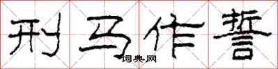 柯春海刑馬作誓隸書怎么寫