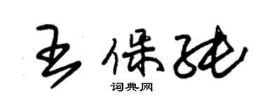 朱錫榮王保純草書個性簽名怎么寫