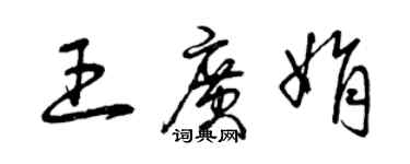 曾慶福王廣娟草書個性簽名怎么寫