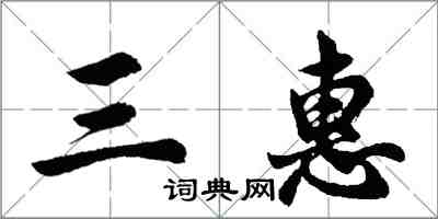 胡問遂三惠行書怎么寫