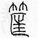 余巨力寫的硬筆篆書筐