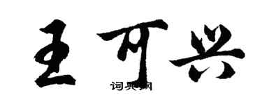 胡問遂王可興行書個性簽名怎么寫