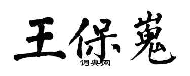 翁闓運王保嵬楷書個性簽名怎么寫
