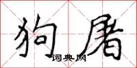 侯登峰狗屠楷書怎么寫