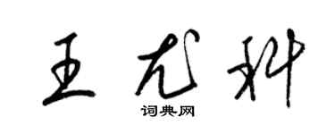 梁錦英王尤科草書個性簽名怎么寫