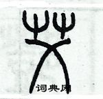 歷培堅寫的硬筆篆書艾