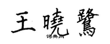 何伯昌王曉鷺楷書個性簽名怎么寫