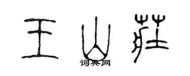 陳聲遠王山莊篆書個性簽名怎么寫