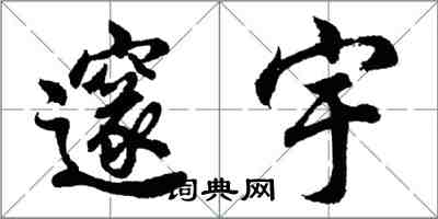 胡問遂邃宇行書怎么寫