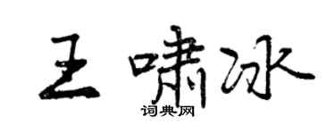曾慶福王嘯冰行書個性簽名怎么寫