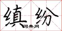 荊霄鵬縝紛楷書怎么寫