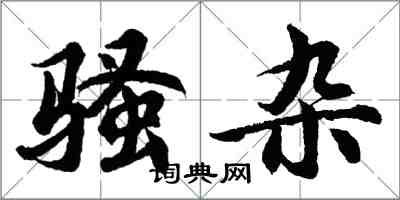 胡問遂騷雜行書怎么寫