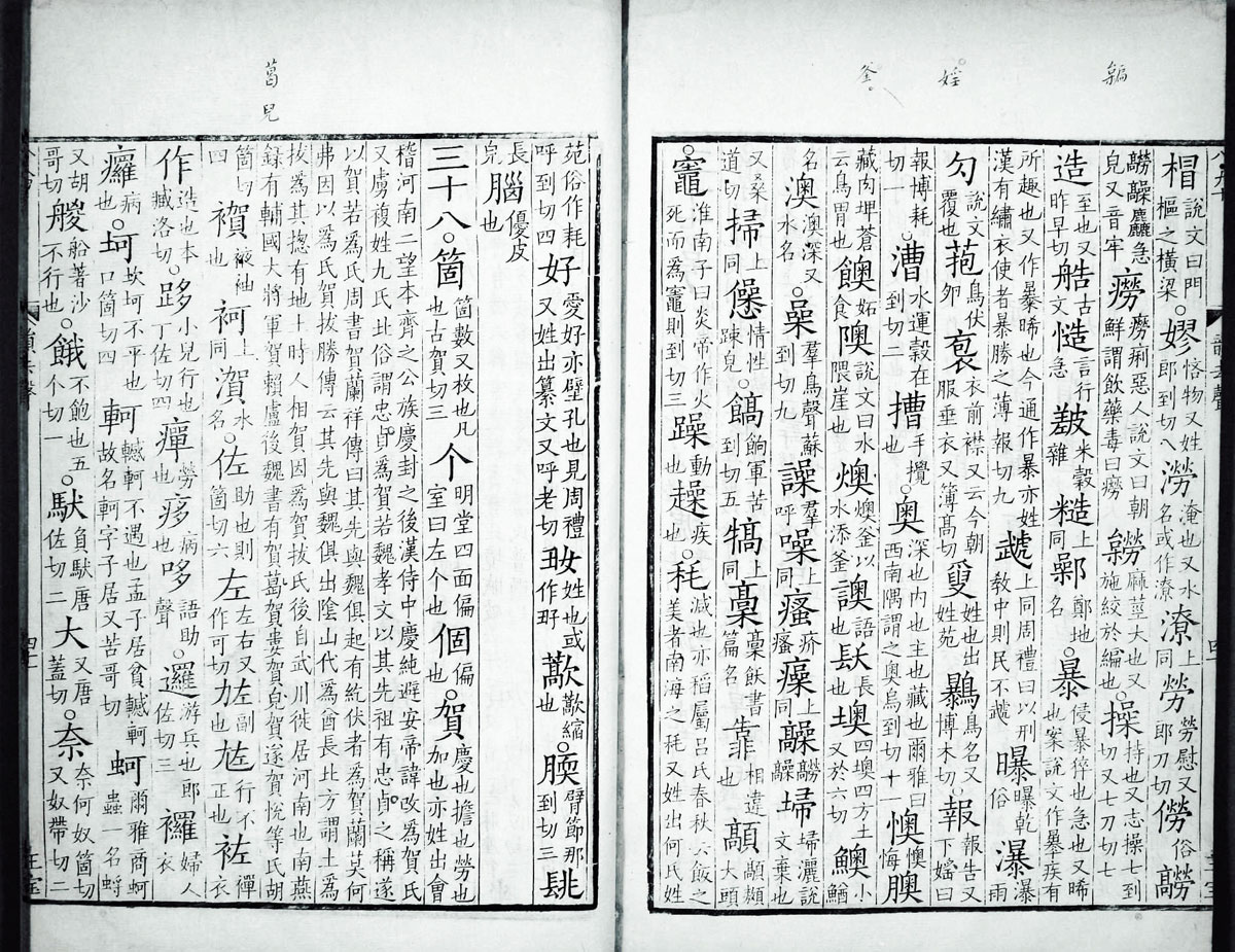 廣韻掃描版第4卷 第44頁