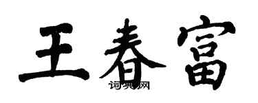 翁闓運王春富楷書個性簽名怎么寫