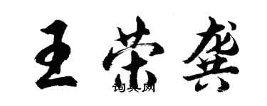 胡問遂王榮龔行書個性簽名怎么寫