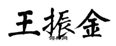 翁闓運王振金楷書個性簽名怎么寫