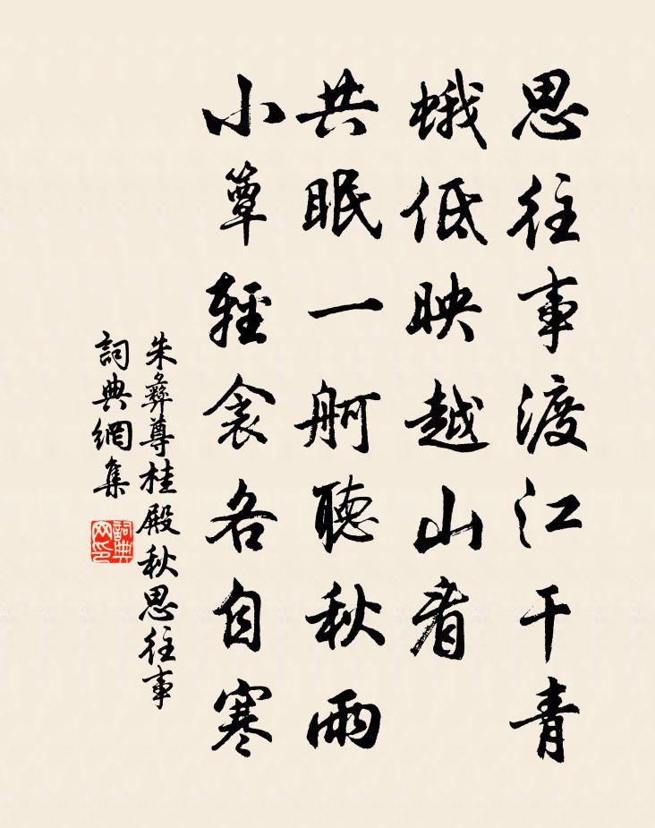 朱彝尊桂殿秋·思往事書法作品欣賞