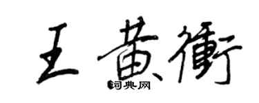 王正良王黃沖行書個性簽名怎么寫