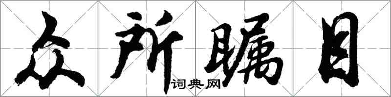 胡問遂眾所矚目行書怎么寫