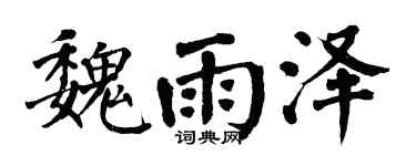 翁闓運魏雨澤楷書個性簽名怎么寫