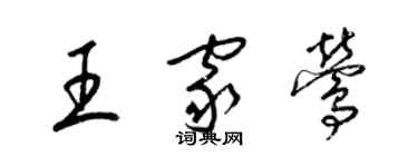 梁錦英王家鶯草書個性簽名怎么寫