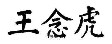 翁闓運王念虎楷書個性簽名怎么寫