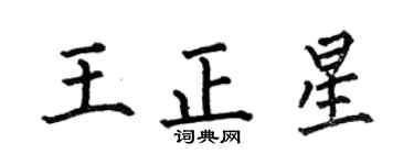 何伯昌王正星楷書個性簽名怎么寫