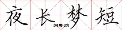 田英章夜長夢短楷書怎么寫