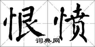 翁闓運恨憤楷書怎么寫