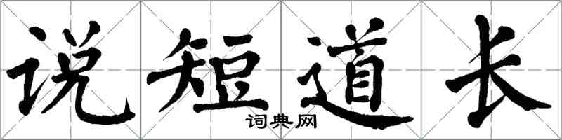 翁闓運說短道長楷書怎么寫