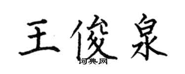 何伯昌王俊泉楷書個性簽名怎么寫