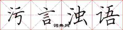 田英章污言濁語楷書怎么寫