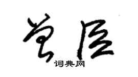 朱錫榮曾臣草書個性簽名怎么寫