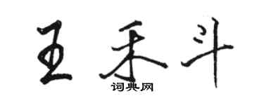 駱恆光王禾斗行書個性簽名怎么寫