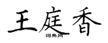 丁謙王庭香楷書個性簽名怎么寫