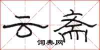 駱恆光雲齋隸書怎么寫