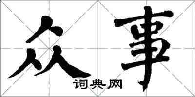 翁闓運眾事楷書怎么寫