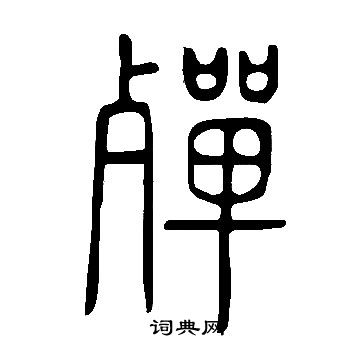 說文解字寫的殫