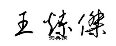 梁錦英王煉傑草書個性簽名怎么寫