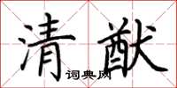 荊霄鵬清猷楷書怎么寫
